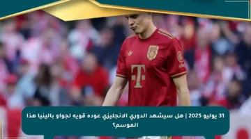 31 يوليو 2025 | هل سيشهد الدوري الإنجليزي عودة قوية لجواو بالينيا هذا الموسم؟